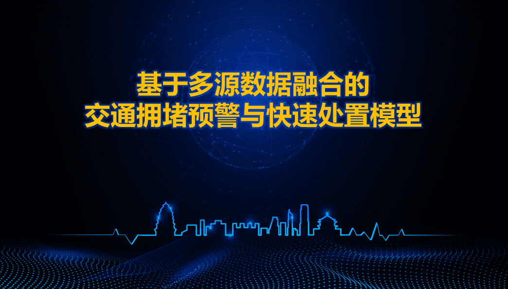 西安交警荣获全国交管大数据建模竞赛二等奖 ——世纪高通与西安交警携手同行、再创佳绩