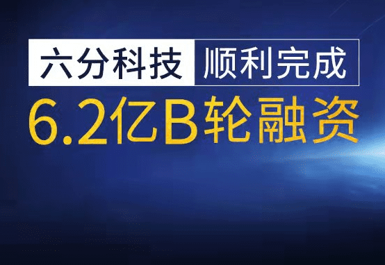 六分科技完成6.2亿元B轮融资，加速高精度定位技术研发和市场拓展