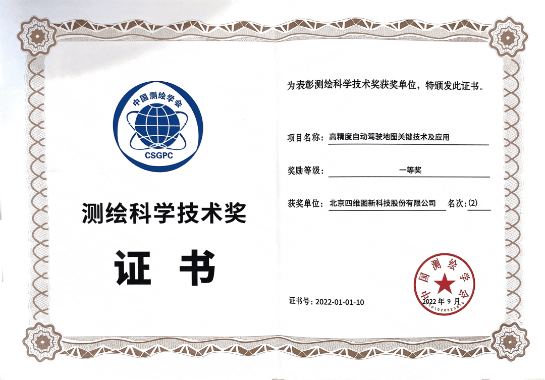凯发网站高精度地图获“2022年测绘科学技术奖”一等奖