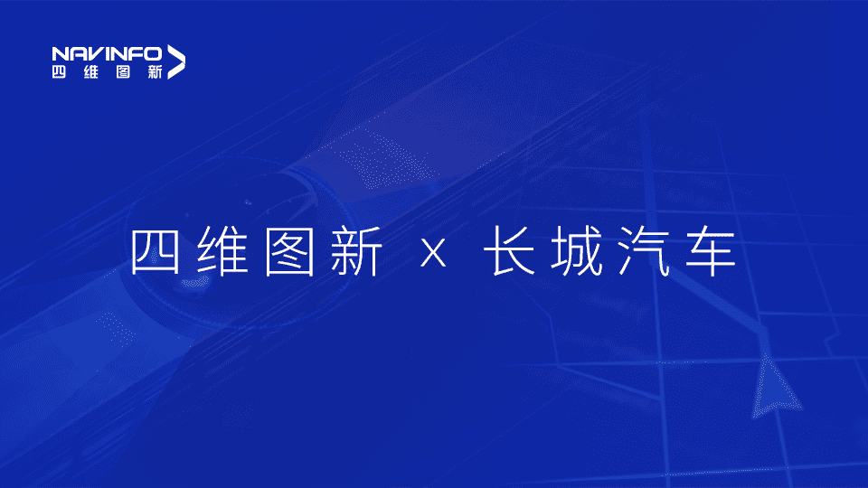 凯发网站与长城汽车达成城市级自动驾驶地图合作