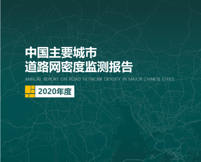 2020《中国主要城市道路网密度监测报告》正式发布：总体呈增长持续趋势