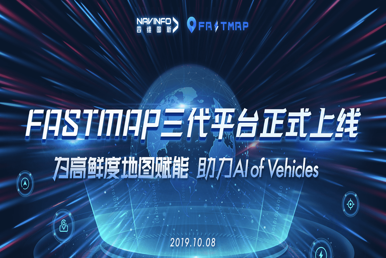 凯发网站FastMap三代平台上线 地图生产正式迈入深度智能化时代