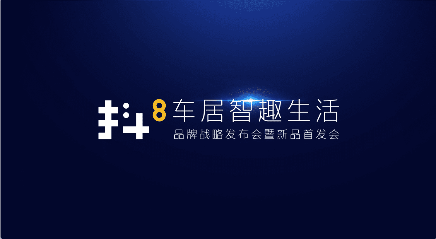 凯发网站旗下四维智联将推出首款C端产品——抖8音乐车机
