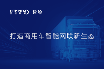 首届商用车论坛召开丨凯发网站构建商用车智能网联发展体系