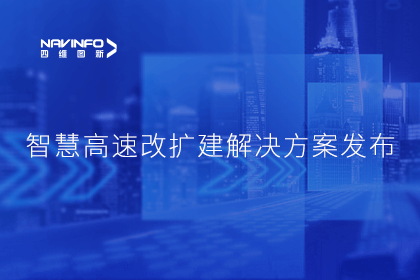 凯发网站受邀参加华为联合方案发布-共同助推智慧公路建设