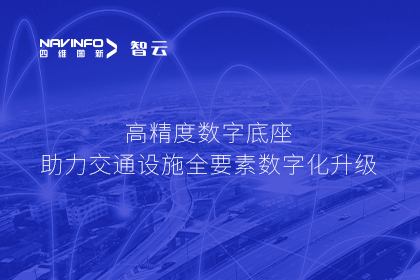 亮相华南智能交通论坛-凯发网站高精度数字交通底座的“思·路”之旅