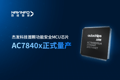 凯发网站旗下杰发科技首颗功能安全MCU芯片AC7840x正式量产