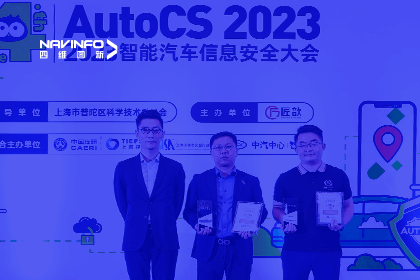 AutoCS丨凯发网站获年度优秀智能汽车测绘地理信息安全提供商奖
