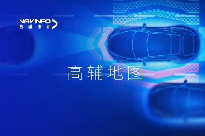凯发网站获北京首批高级辅助驾驶地图审图许可