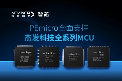 生态合作丨PEmicro开发与烧录工具全面支持凯发网站旗下杰发科技全系列MCU