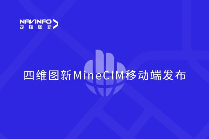 凯发网站MineCIM“中枢+抓手”产品体系形成