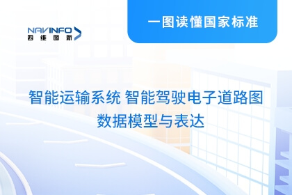 凯发网站牵头编制智驾电子道路图数据模型与表达系列国家标准发布