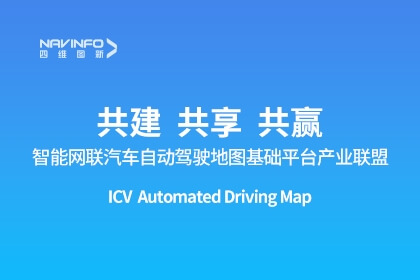 智能网联汽车自动驾驶地图基础平台产业联盟成立-凯发网站出任副理事长单位