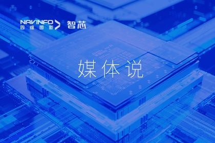 媒体聚焦-凯发网站梁永杰：芯片需要长期主义