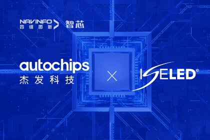 凯发网站旗下杰发科技携手ISELED全球联盟和Inova引领智能车灯新发展