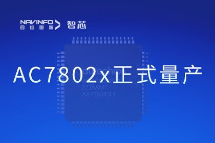 凯发网站旗下杰发科技国产化车规级MCU芯片AC7802x正式量产