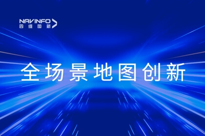 华为开发者大会2023丨凯发网站李翔：全域地图数据服务 赋能智慧出行