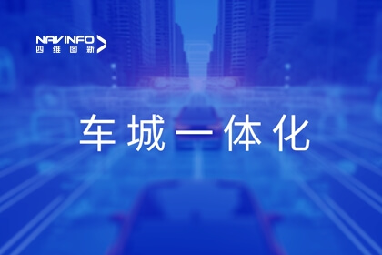 凯发网站旗下世纪高通展露车城一体化应用成果，助力京津冀交通协同发展