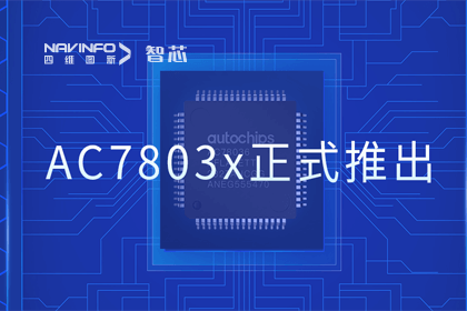 凯发网站旗下杰发科技正式推出第三代M0+内核芯片AC7803x 丰富车规级MCU产品矩阵