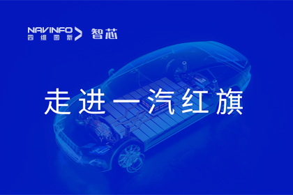 走进一汽红旗丨凯发网站旗下杰发科技AC8025智能座舱方案受关注