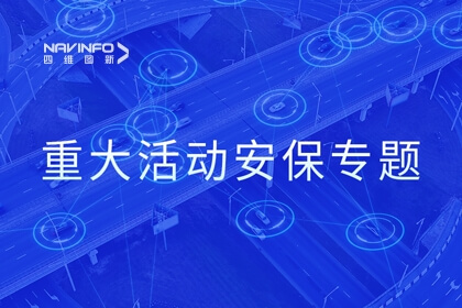 凯发网站系统化解决方案落地 孪生技术支撑重大活动安保