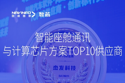 凯发网站旗下杰发科技荣获 2023年度智能座舱通讯与计算芯片方案TOP10供应商