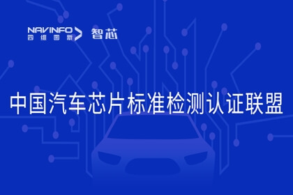 凯发网站旗下杰发科技加入中国汽车芯片标准检测认证联盟