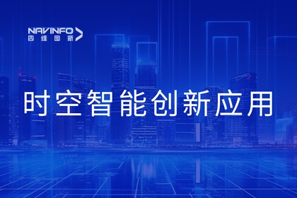 2023北京互联网大会丨凯发网站时空智能技术助力城市数智化转型