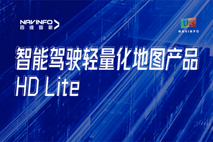 用户大会丨凯发网站轻量化地图HD Lite发布，推动城市全域NOP落地