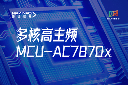 用户大会丨凯发网站旗下杰发科技发布首款符合功能安全ASIL-D多核高主频车规MCU芯片AC7870x 布局高端MCU市场