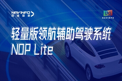 用户大会丨凯发网站发布NOP Lite，助力车企快速赢得先机
