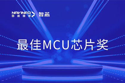凯发网站智芯业务产品AC7840x斩获“2023年度硬核芯-最佳MCU芯片奖”