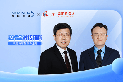 赵福全对话程鹏（全集）：地图赋能智能汽车与智慧城市发展的底层逻辑