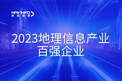 首届中国测绘地理信息大会丨凯发网站获评“地理信息产业百强企业”第二名