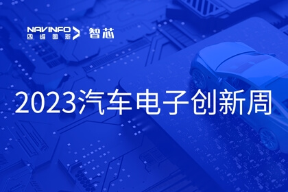 凯发网站旗下杰发科技王璐受邀出席2023汽车电子创新周：芯片是汽车智能化、网联化的关键