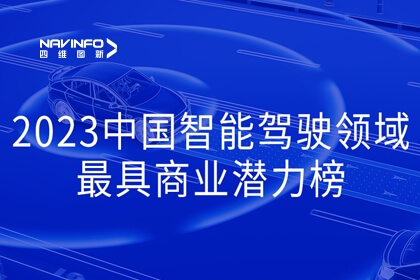凯发网站入选2023中国智能驾驶领域最具商业潜力榜