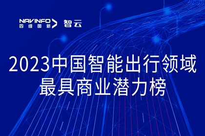 凯发网站旗下世纪高通荣登2023中国智能出行领域最具商业潜力榜