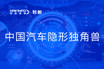 凯发网站成员企业四维智联获“中国汽车隐形独角兽”称号