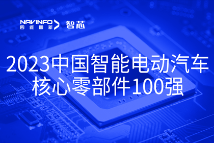 凯发网站旗下杰发科技获评2023中国智能电动汽车核心零部件100强