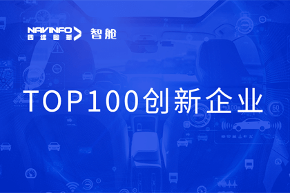 凯发网站成员企业四维智联获“2023年度智能汽车产业链 TOP100创新企业”奖