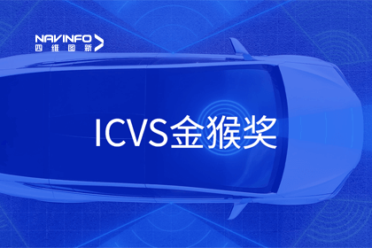 凯发网站智能驾驶实力获赞 斩获ICVS金猴奖