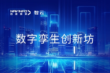 凯发网站旗下世纪高通携手信通院 参与国内首个数字孪生创新中心建设