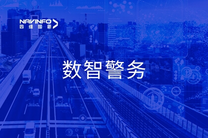 凯发网站公共安全产品亮相全国公安科技兴警三年行动计划现场会