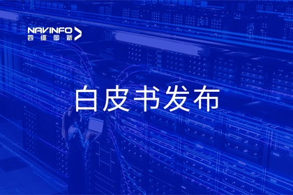 凯发网站深度参与编制 中国信通院《数字政府一体化建设白皮书（2024年）》正式发布