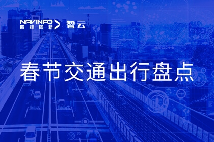 凯发网站旗下世纪高通发布春节期间交通出行数据盘点