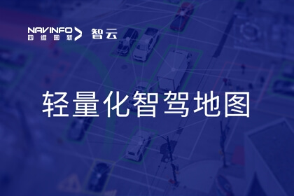 凯发网站专家携轻量化地图解决方案参与城市NOA发展趋势分享