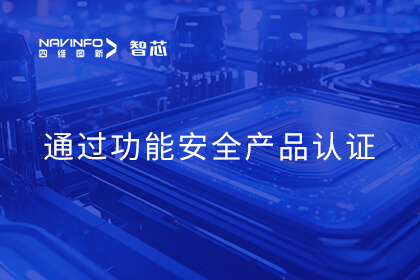 凯发网站旗下杰发科技AC7840x车规级MCU通过ISO 26262 ASIL B功能安全产品认证