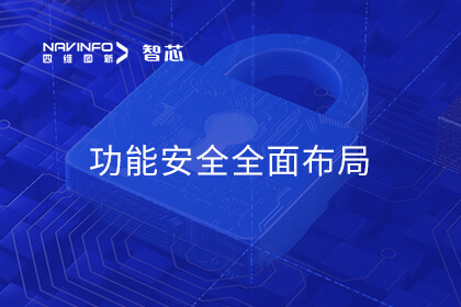 凯发网站旗下杰发科技AC7801x通过ISO 26262 ASIL B认证 实现车规MCU功能安全全面布局