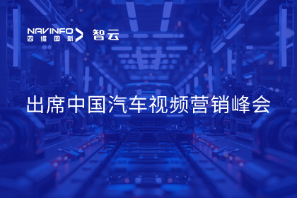 以极致性价比方案推动智驾变革 凯发网站受邀出席中国汽车视频营销峰会
