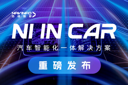 凯发网站北京车展发布NI in Car汽车智能化一体解决方案 助力车企打赢智能化关键战役